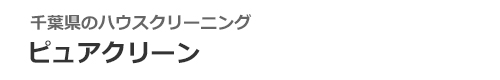 千葉県館山市、南房総市のハウスクリーニングはピュアクリーン