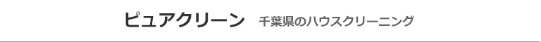 千葉県館山市、南房総市のハウスクリーニング店ピュアクリーン